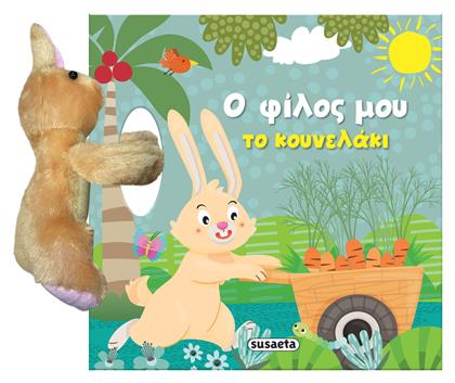 Ο Φίλος Μου Το Κουνελάκι από το e-shop