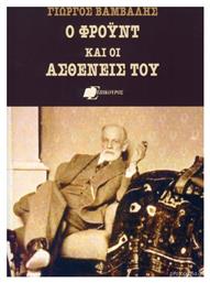Ο Φρόυντ και οι Ασθενείς του