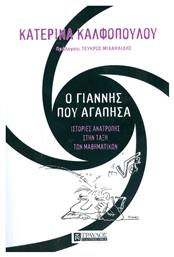 Ο Γιάννης που αγάπησα, Ιστορίες ανατροπής στην τάξη των μαθηματικών από το Public