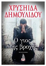 Ο γιος της βροχής, Μυθιστόρημα από το GreekBooks