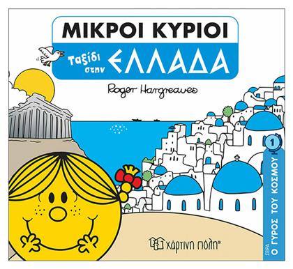 Ο Γύρος του Κόσμου 1 Μικροί Κύριοι Ταξίδι στην Ελλάδα