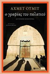 Ο Γραφέας του Παλατιού