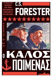 Ο Καλός Ποιμένας