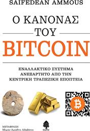 Ο Κανόνας του Bitcoin από το Public