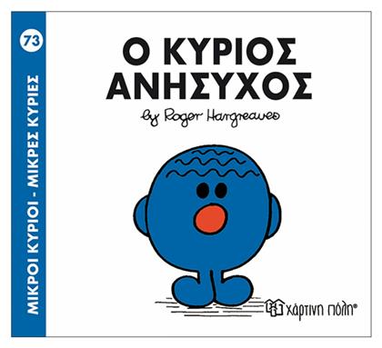 Ο κύριος Ανήσυχος από το Ianos