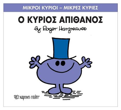 Ο κύριος Απίθανος