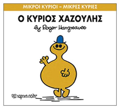 Ο κύριος Χαζούλης