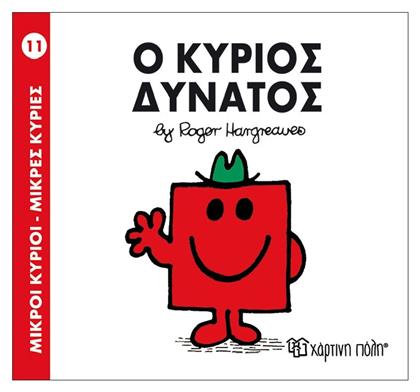 Ο κύριος Δυνατός