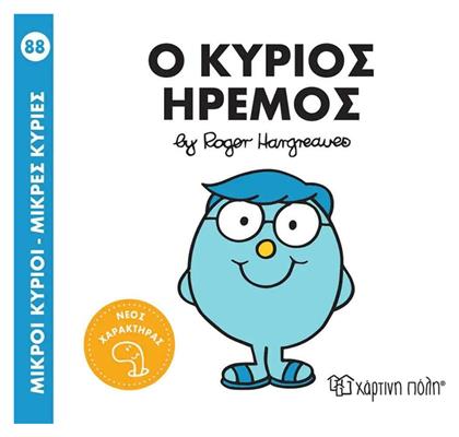 Ο Κύριος Ήρεμος, Μικροί Κύριοι No88