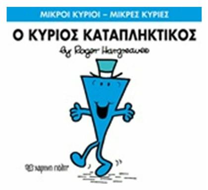 Ο κύριος Καταπληκτικός