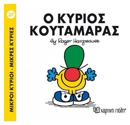 Ο κύριος Κουταμάρας