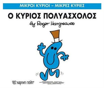 Ο κύριος Πολυάσχολος