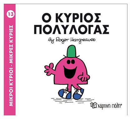 Ο κύριος Πολυλογάς από το Ianos