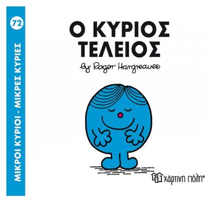 Ο κύριος Τέλειος