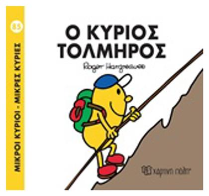 Ο κύριος Τολμηρός