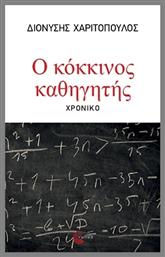 Ο Κόκκινος Καθηγητής