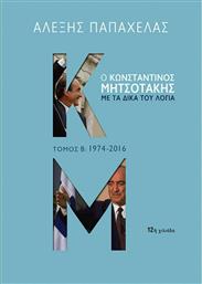 Ο Κωνσταντίνος Μητσοτάκης με τα δικά του λόγια: 1974-2016 από το Public