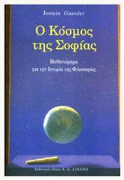 Ο Κόσμος της Σοφίας, Μυθιστόρημα για την Ιστορία της Φιλοσοφίας