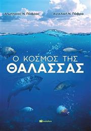 Ο Κόσμος της Θάλασσας από το Ianos