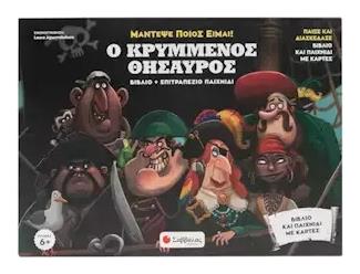 Ο Κρυμμένος Θησαυρός, Παίξε και διασκέδασε. Βιβλίο και παιχνίδι με κάρτες