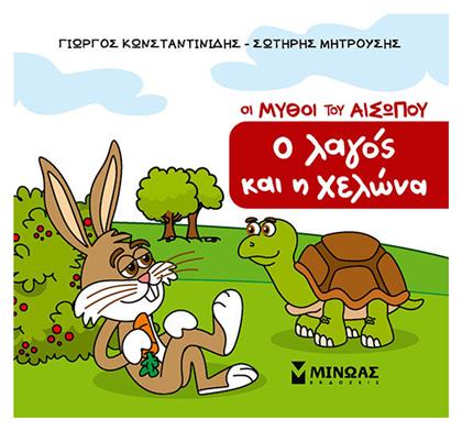 Ο Λαγός Και Η Χελώνα