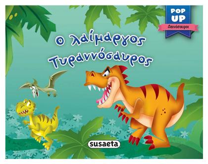 Ο Λαίμαργος Τυραννόσαυρος
