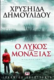 Ο Λύκος της Μοναξιάς, Μυθιστόρημα από το GreekBooks