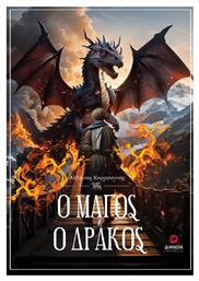 Ο Μάγος και ο Δράκος