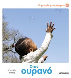 Ο Μικρός μου Κόσμος, Στον Ουρανό