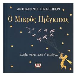 Ο Μικρος Πριγκιπας, Σοφία Πέρα από Τ' Αστέρια