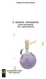 Ο Μικρός Πρίγκηπας στον Πλανήτη του Μπούλινγκ