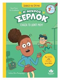 Ο Μικρός Σέρλοκ, Έχασα το Δόντι μου!