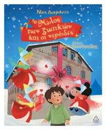 Ο Μύλος των Ξωτικών και οι Νεράιδες