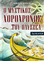 Ο Μυστικός Χωροχρόνος του Οδυσσέα από το Ianos