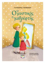Ο Μυστικός Καθρέφτης