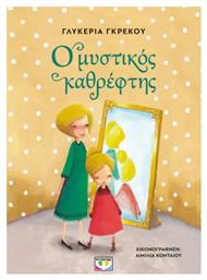 Ο Μυστικός Καθρέφτης