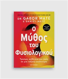 Ο Μύθος Του Φυσιολογικού από το GreekBooks