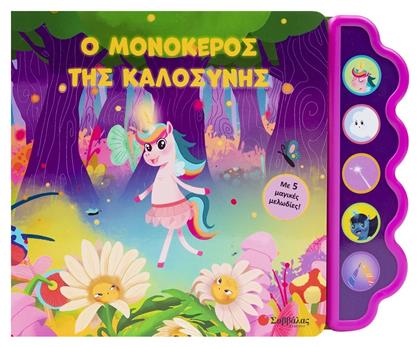 Ο Μονόκερος Της Καλοσύνης, Με 5 μαγικές μελωδίες!