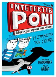 Ο ντετέκτιβ Ρόνι: Βάζει τα γέλια μπροστά στον κίνδυνο, Η σκυλοσυμμορία