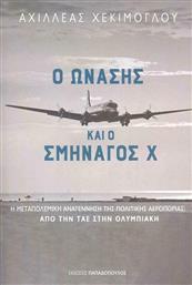 Ο Ωνάσης και ο Σμηναγός Χ, η Μεταπολεμική Αναγέννηση της Πολιτικής Αεροπορίας: Από την ΤΑΕ στην Ολυμπιακή από το Public