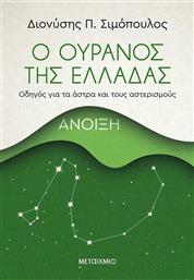 Ο ουρανός της Ελλάδας: Άνοιξη, Οδηγός για τα άστρα και τους αστερισμούς από το GreekBooks