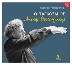 Ο Παγκόσμιος Μίκης Θεοδωράκης