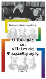 Ο Παλαμάς και ο Πολιτικός Φιλελευθερισμός από το Ianos