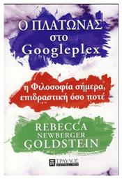 Ο Πλάτωνας στο Googleplex, Η φιλοσοφία σήμερα, επιδραστική όσο ποτέ από το Public