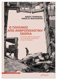 Ο Πόλεμος Από Ανθρωπολογική Σκοπιά