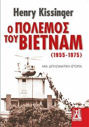 Ο Πόλεμος του Βιετνάμ (1955-1975), Μια Διπλωματική Ιστορία από το GreekBooks