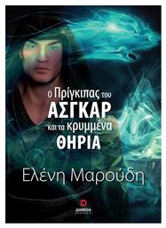 Ο Πρίγκιπας του Άσγκαρ και τα Κρυμμένα Θηρία από το Public