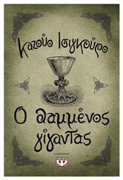 Ο Θαμμένος Γίγαντας, Μυθιστόρημα