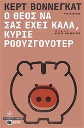 Ο Θεός να σας Έχει Καλά Κύριε Ροουζγουότερ