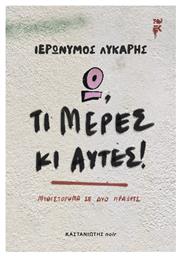 Ω τι Μέρες κι Αυτές